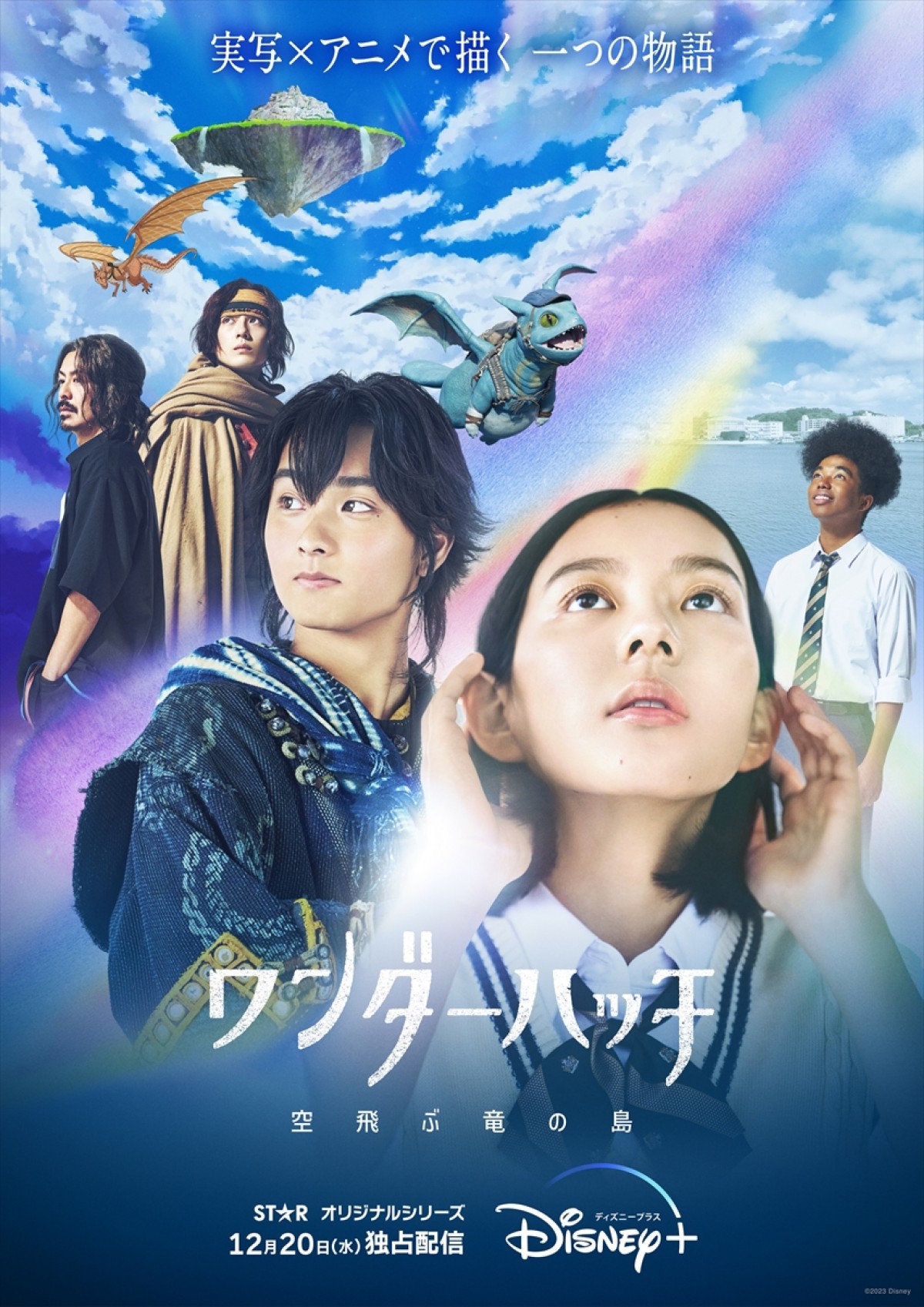 中島セナ×奥平大兼『ワンダーハッチ』最新予告公開！　巨大なドラゴンによる胸アツすぎる空中戦も