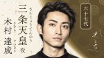 大河ドラマ『光る君へ』で三条天皇を演じる木村達成