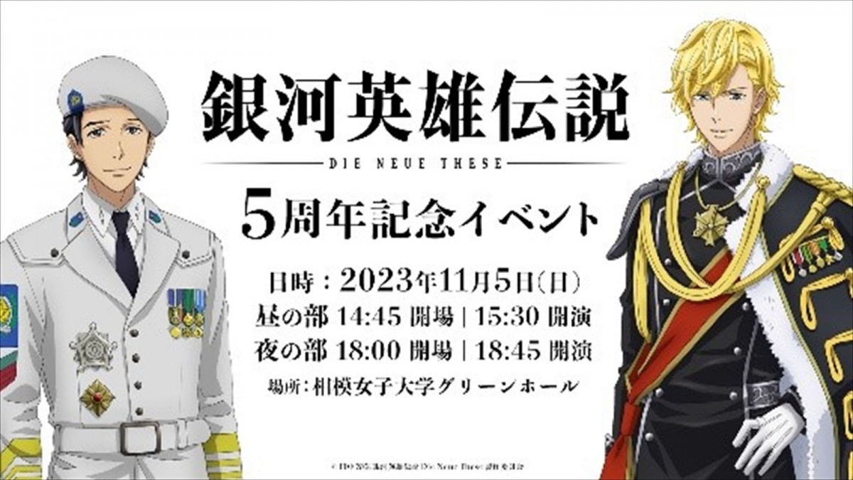 『銀河英雄伝説Die Neue These』続編制作決定！　1st～4thシーズンまで全48話テレビ放送も