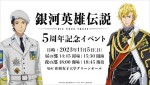 『銀河英雄伝説Die Neue These』5周年記念イベント詳細