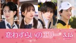 西村拓哉＆綱啓永、宮世琉弥×原菜乃華W主演『恋わずらいのエリー』に出演決定