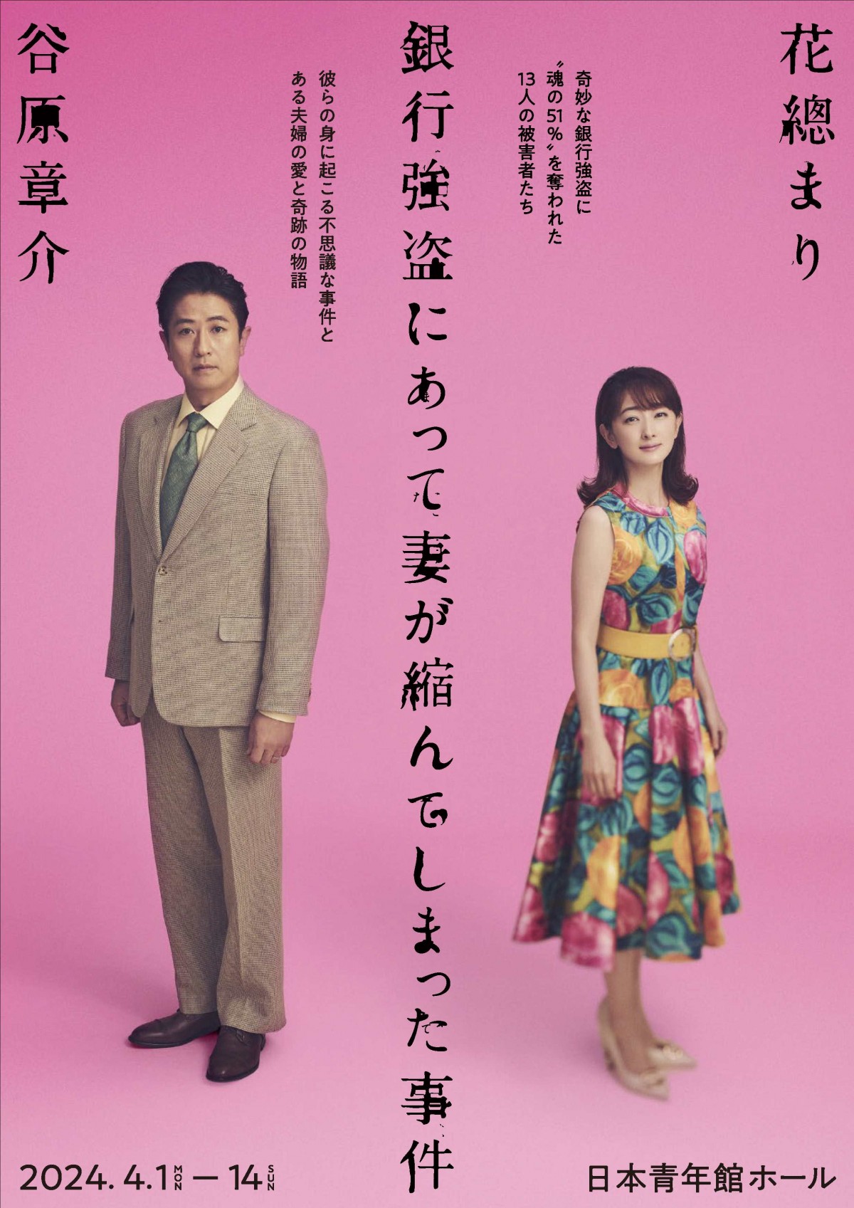 花總まり×谷原章介『銀行強盗にあって妻が縮んでしまった事件』、平埜生成、入山法子、栗原英雄ら共演キャスト発表