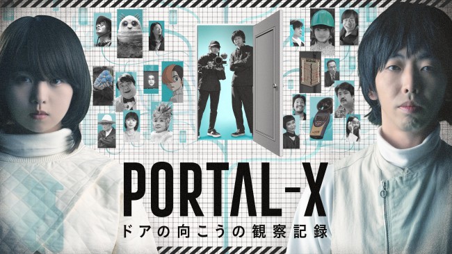 PORTAL－X ～ドアの向こうの観察記録～のメインビジュアル