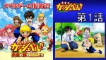 『金色のガッシュベル！！ 永遠の絆の仲間たち』、アニメの全話無料配信が決定