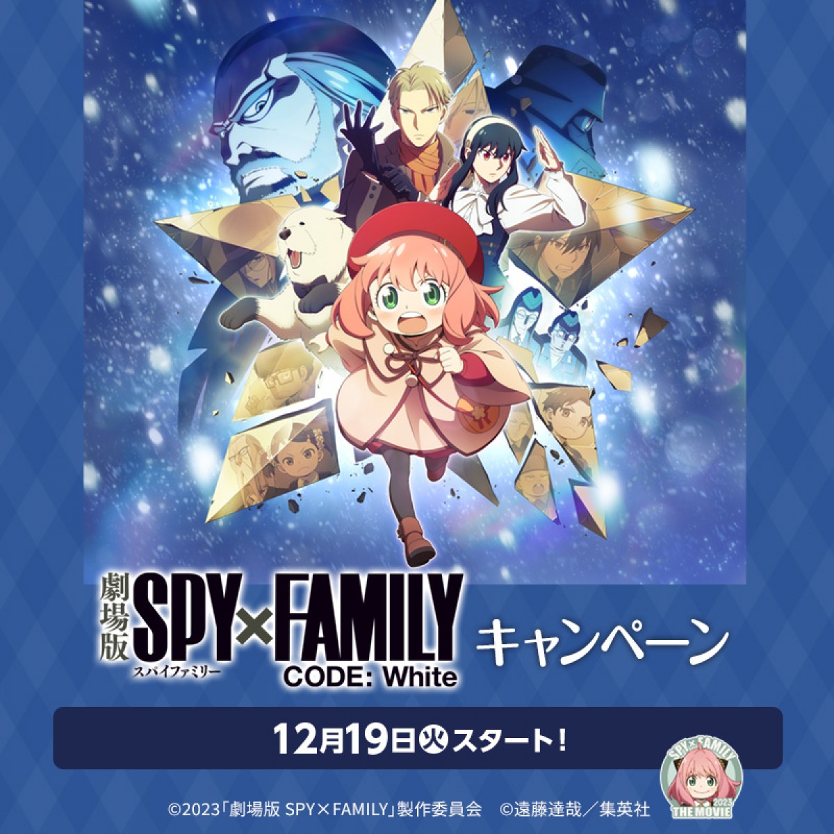 231218_『SPY×FAMILY』×「ローソン」