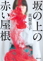 原作：真梨幸子『坂の上の赤い屋根』（徳間文庫）書影