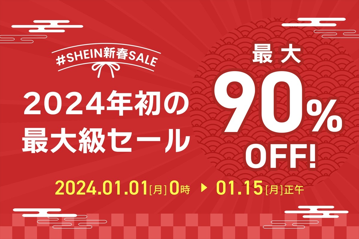 20231227_「＃SHEIN新春SALE」開催決定！