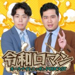 『オールナイトニッポンPODCAST』2024年1月のパーソナリティを令和ロマンが担当