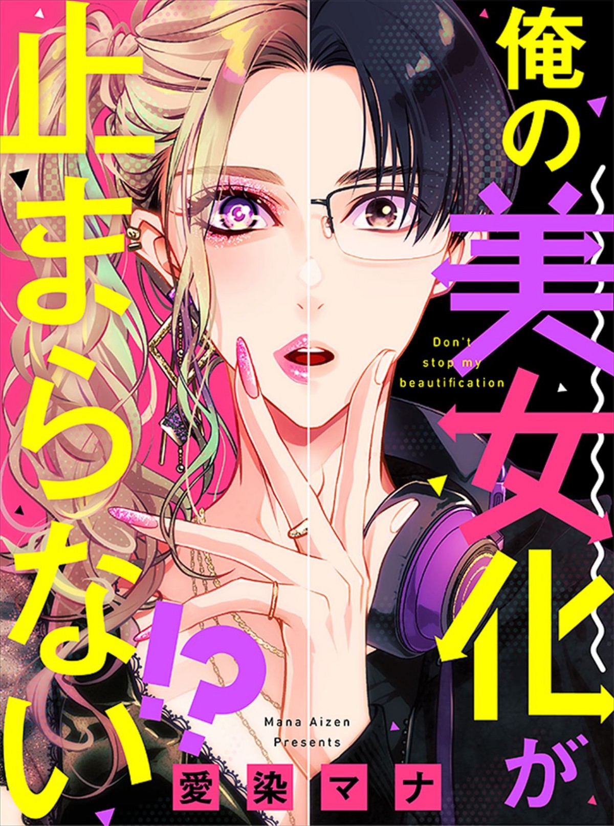 楽駆連ドラ初主演、陰キャな男子が女装子に変身『俺の美女化が止まらない!?』放送決定