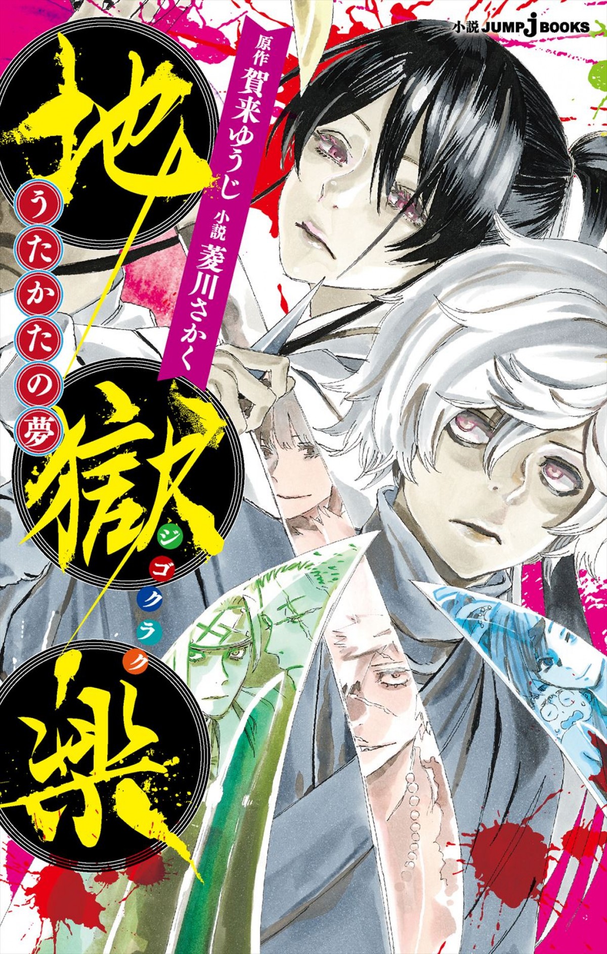 TVアニメ『地獄楽』追加キャストに小林親弘、小林裕介、小市眞琴、山下大輝　キャスト解禁ムービーも公開