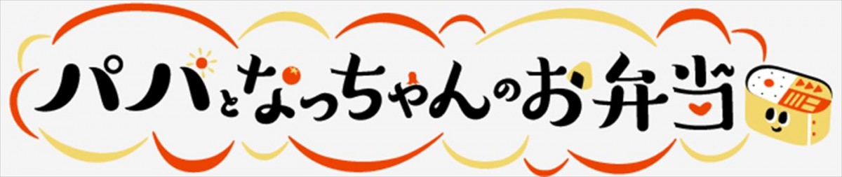 藤木直人×當真あみ『パパとなっちゃんのお弁当』に市毛良枝、平泉成、大友花恋が出演