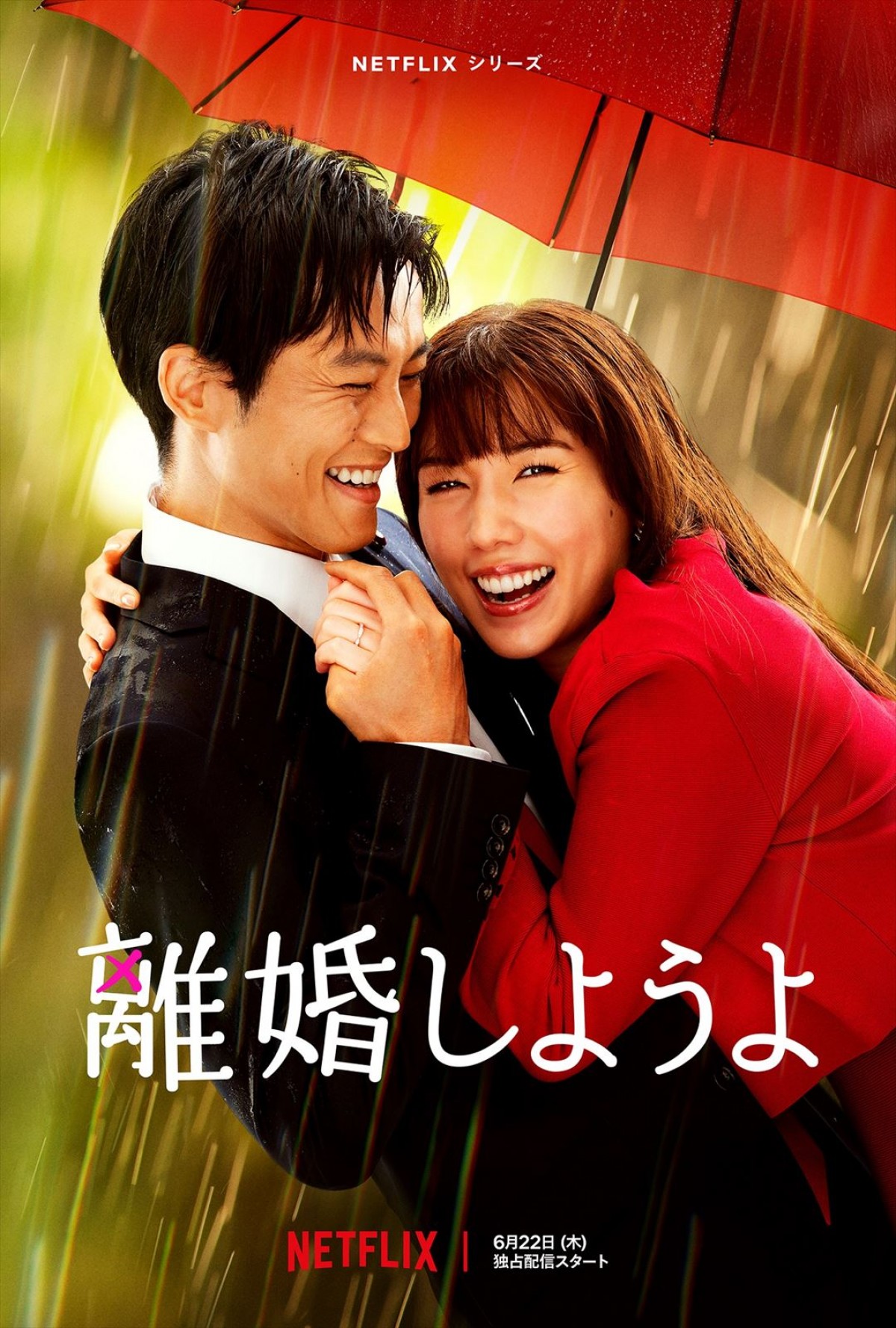 Netflixシリーズ『離婚しようよ』キーアート