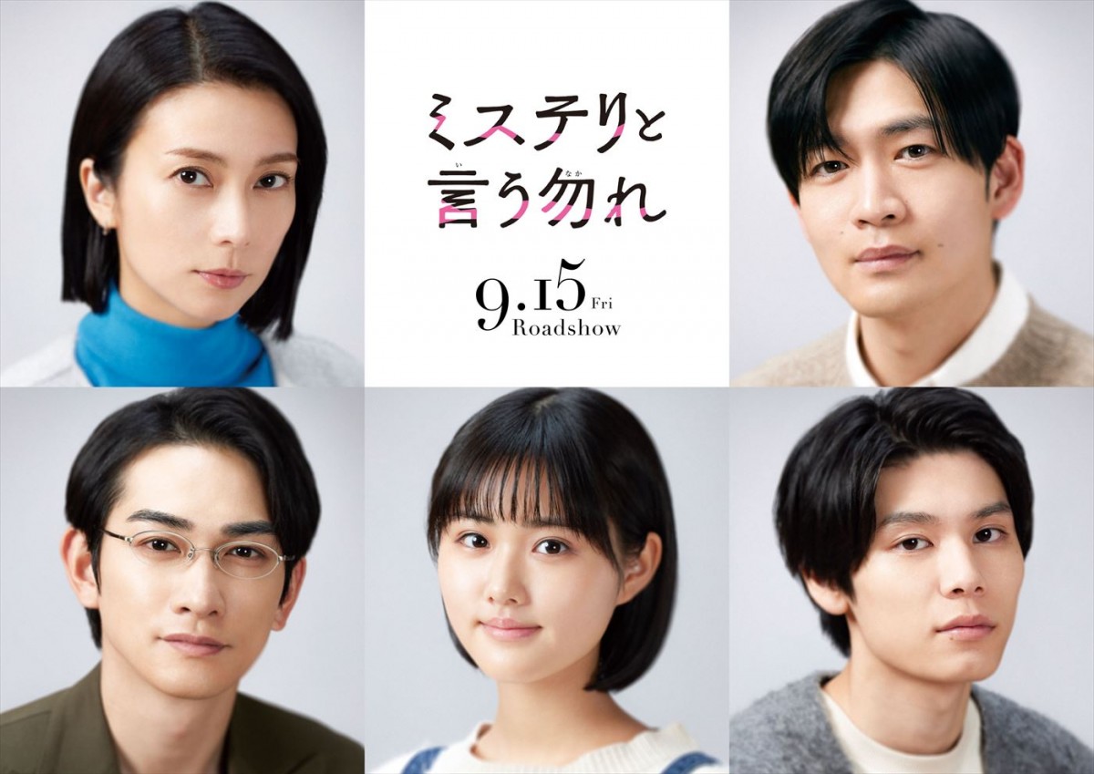 菅田将暉主演『ミステリと言う勿れ』に柴咲コウ、松下洸平、町田啓太、原菜乃華、萩原利久が参戦！　9.15公開決定