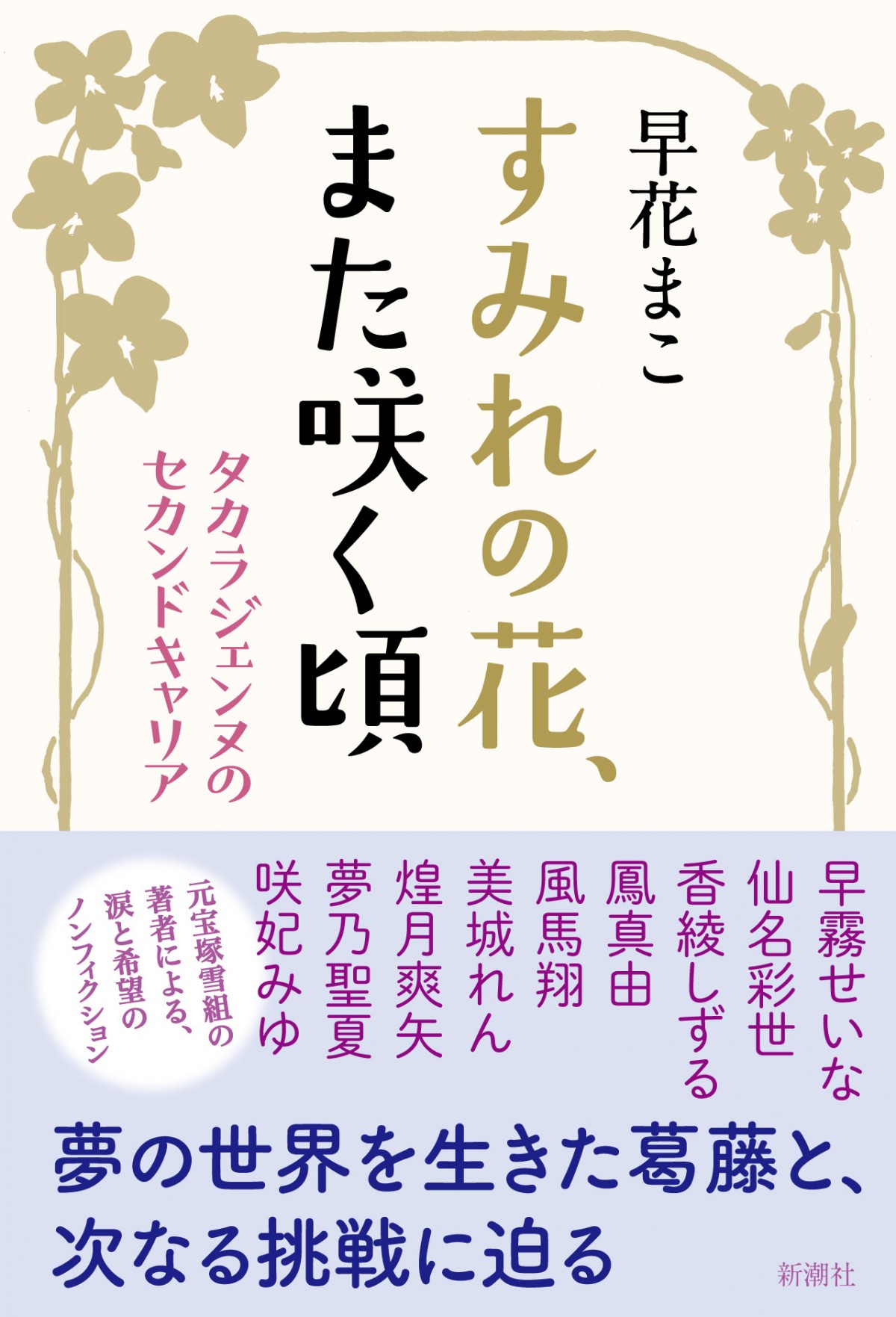 “宝塚の文豪”早花まこが見つめたOGのセカンドキャリア　十人十色の中にあふれるバイタリティー