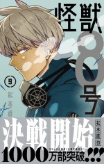 『怪獣８号』コミックス第9巻書影