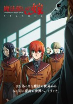 アニメ『魔法使いの嫁 SEASON2』メインビジュアル