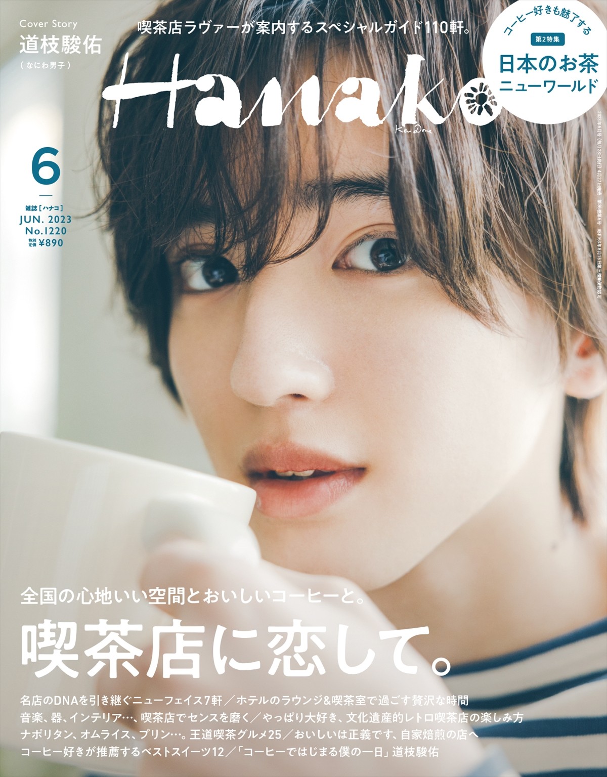 「Hanako」2023年6月号（4月27日発売）表紙