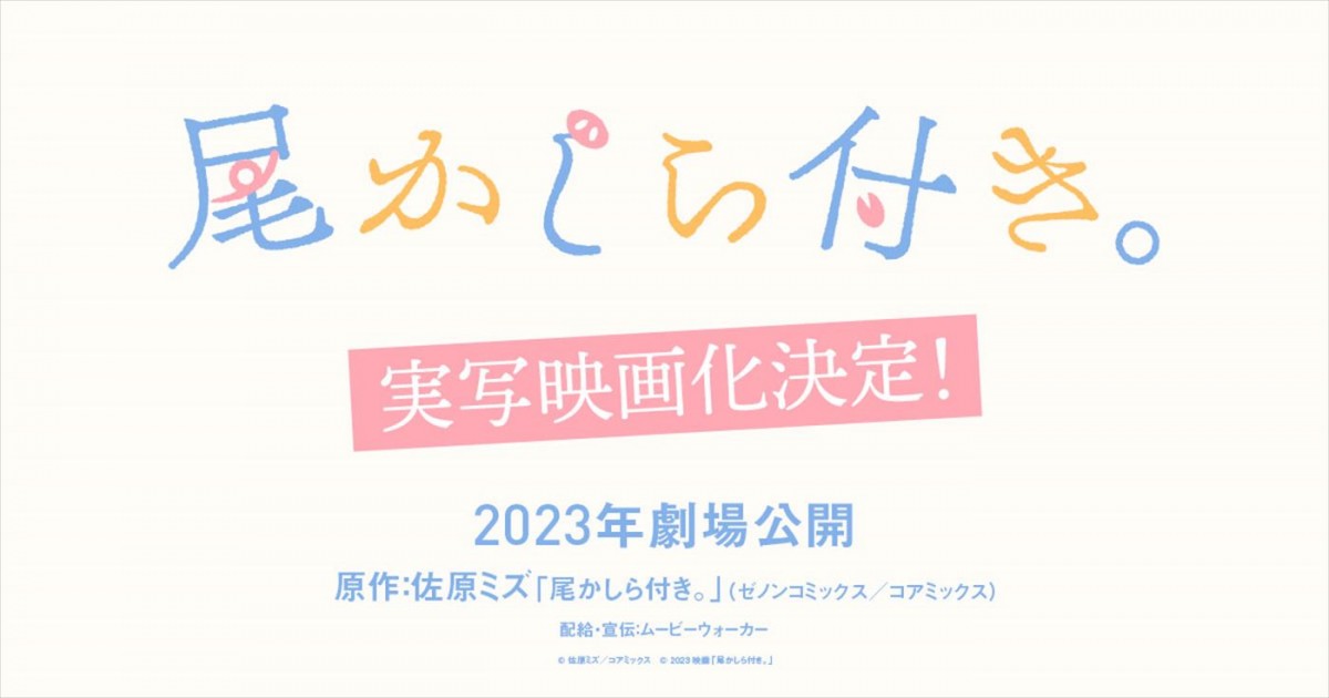 小西詠斗がしっぽの生えた少年に！　人気漫画『尾かしら付き。』映画化＆超特報解禁　大平采佳とのW主演