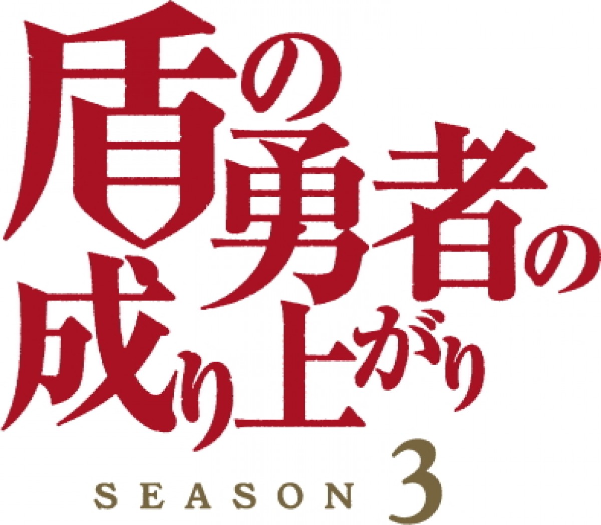 『盾の勇者の成り上がり Season 3』10月放送開始　キービジュアル＆特報公開