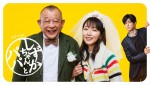 吉岡里帆、笑福亭鶴瓶、中島裕翔が喜びのコメント！　ドラマ『しずかちゃんとパパ』、再編集版で7.25地上波放送開始