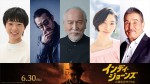 『インディ・ジョーンズ』最新作、日本版声優に村井國夫、坂本真綾、大塚明夫ら決定　“インディ最後の冒険”盛り上げる！