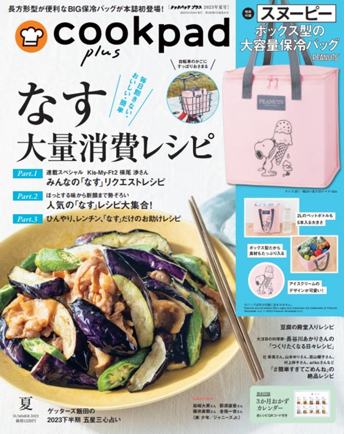 20230523『cookpad plus2023年夏号』＆『cookpad plus2023年夏号増刊』