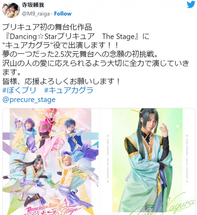 寺坂頼我、舞台版プリキュアで「キュアカグラ」を演じる 　※「寺坂頼我」ツイッター