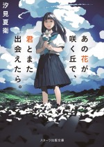 原作『あの花が咲く丘で、君とまた出会えたら。』（スターツ出版文庫）書影