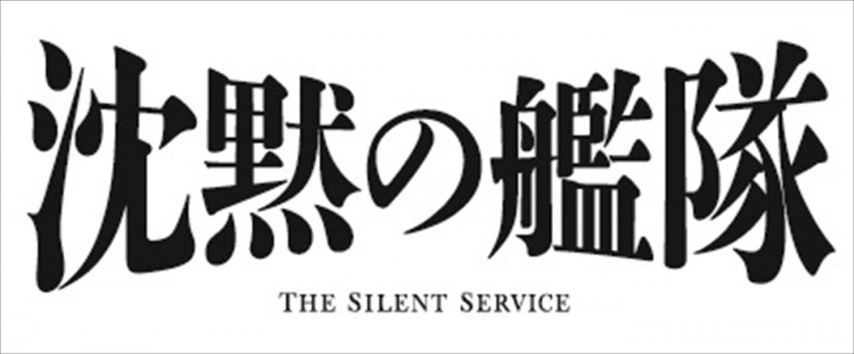 玉木宏、上戸彩、中村倫也、江口洋介ら新キャスト発表！　大沢たかお主演『沈黙の艦隊』特報解禁