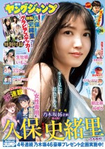 「週刊ヤングジャンプ 」（集英社）26号の表紙と巻頭グラビアは乃木坂46・久保史緒里