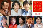 安藤サクラ、仲野太賀、吉田鋼太郎らが再集結！　映画『ゆとりですがなにか インターナショナル』特報