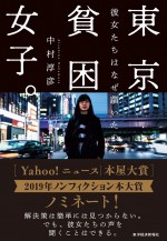 ドラマ『東京貧困女子。‐貧困なんて他人事だと思ってた‐』原作『東京貧困女子。彼女たちはなぜ躓いたのか』書影