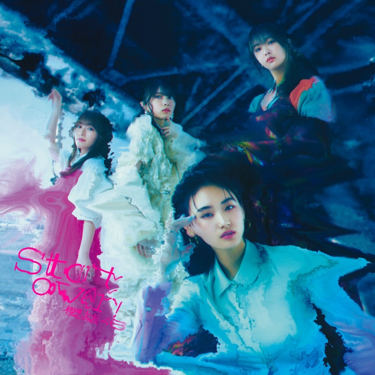 櫻坂46、6thシングル「Start over!」ジャケットワーク公開　山下瞳月センター・三期生楽曲も収録