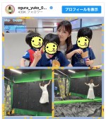 小倉優子、子どもたちとの楽しい時間を披露　※「小倉優子」インスタグラム