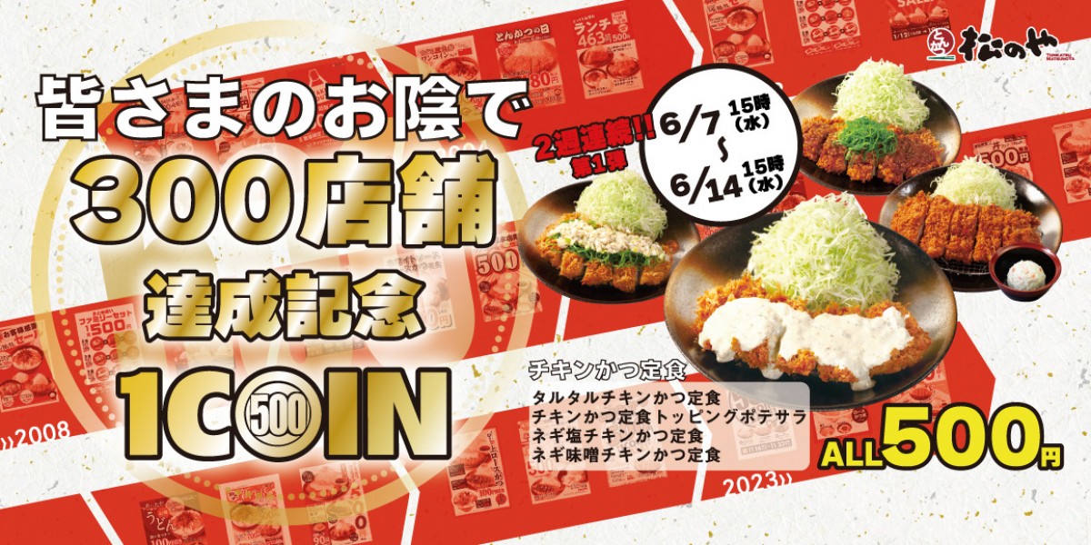 20230605「チキンかつ定食500円SALE」＆「ロースかつ定食500円SALE」