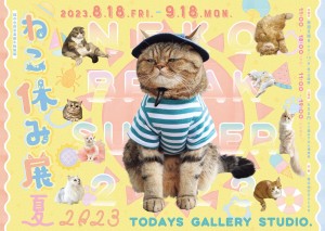 230621_ねこ休み展