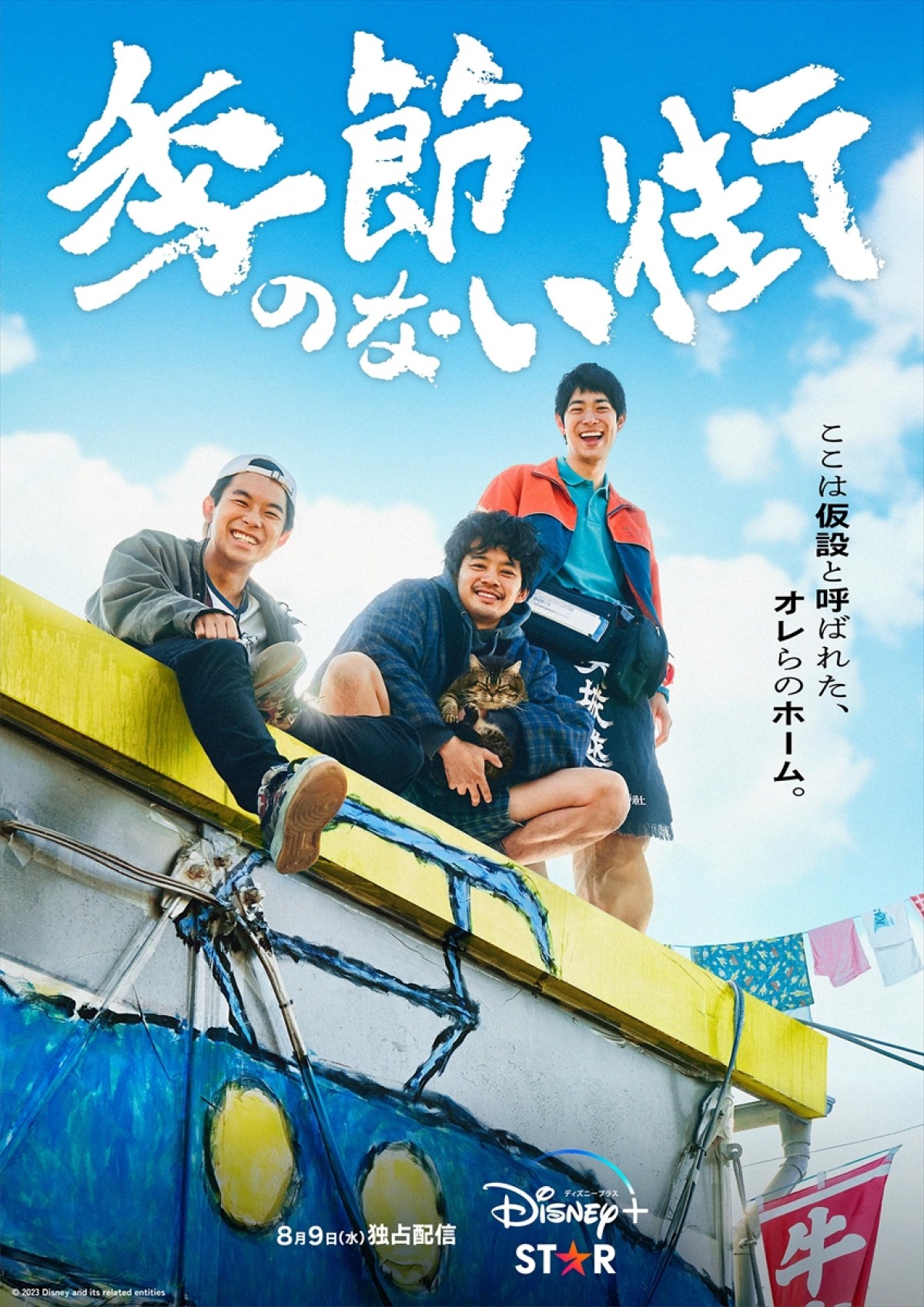 クドカン新ドラマ『季節のない街』本ポスター＆場面写真公開！　池松壮亮×仲野太賀×渡辺大知ら出演