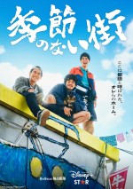 『季節のない街』本ポスタービジュアル