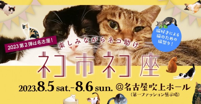 名古屋で“日本最大級の保護猫イベント”開催へ！　80店舗以上の猫関連ショップが集結