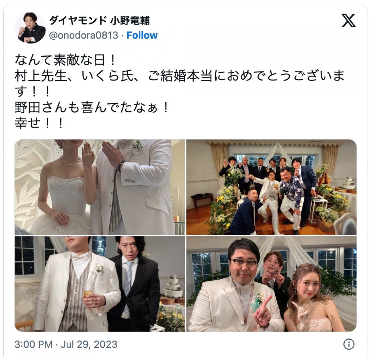 マヂカルラブリー村上の結婚式写真　本人や参列者芸人が続々アップ