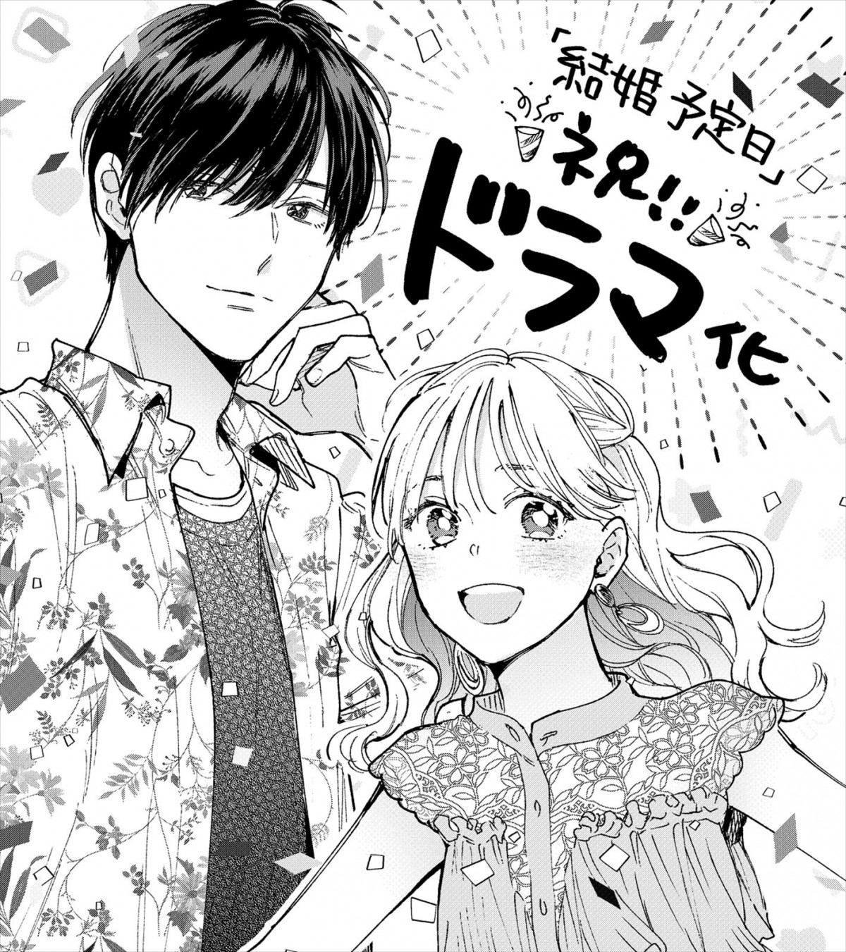 Travis Japan・松田元太×大原櫻子W主演『結婚予定日』8月スタート　秘密の約束から始まる“期限付き”のオフィスラブ