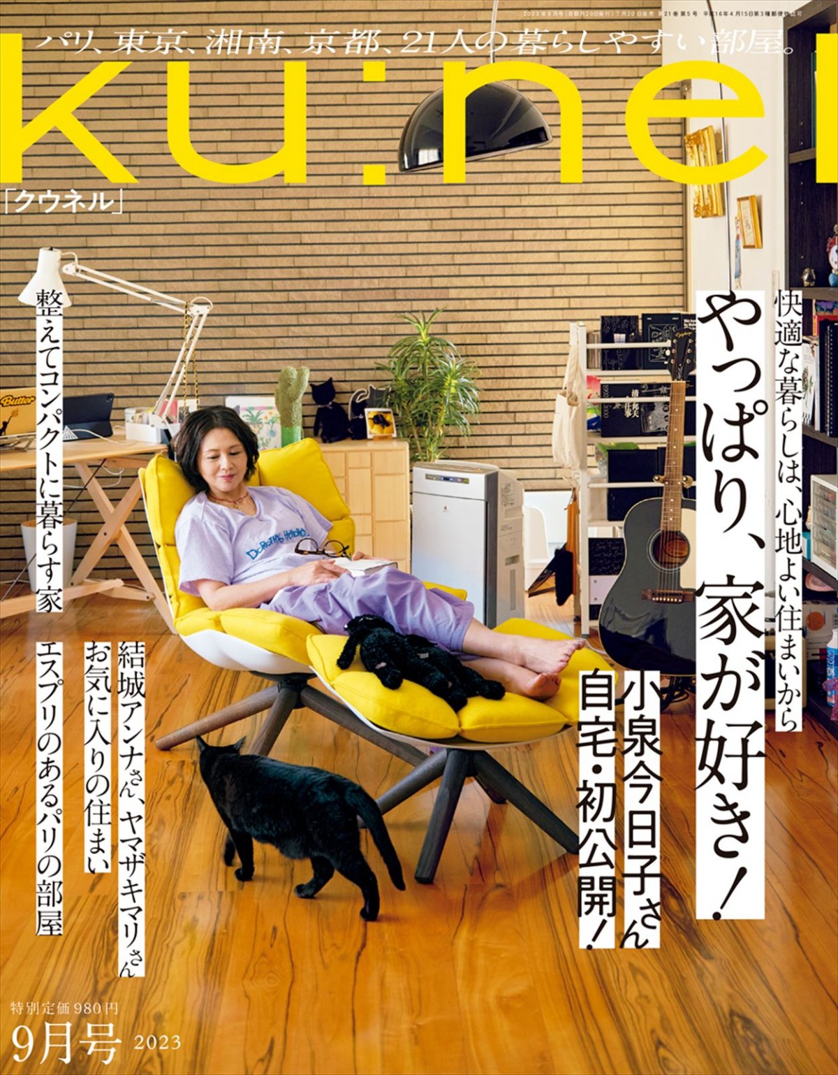 「ku：nel（クウネル）」2023年9月号（7月20日発売）表紙