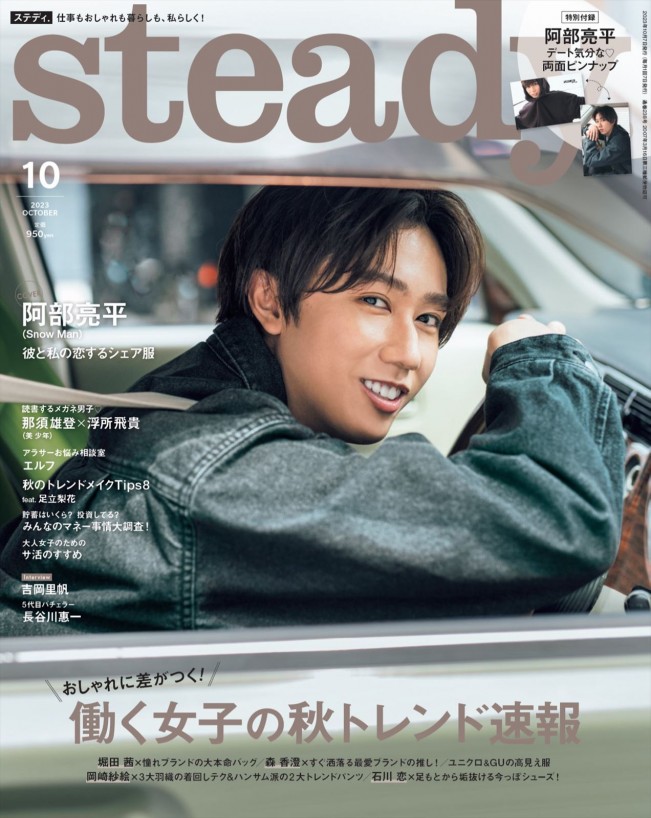 Snow Man・阿部亮平が登場する「steady.」10月号表紙