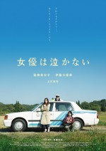 蓮佛美沙子、伊藤万理華ら出演『女優は泣かない』、12.1公開