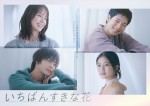 【写真】多部未華子＆松下洸平＆今田美桜＆神尾楓珠の優しい表情にくぎづけ　木曜劇場『いちばんすきな花』ポスター解禁