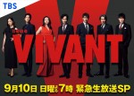 『VIVANT』堺雅人＆阿部寛＆二宮和也らが撮影秘話を語りつくす150分SP、9.10生放送　MCは『ラヴィット！』の2人