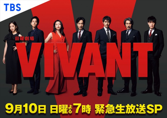 『日曜劇場 VIVANT 堺雅人＆阿部寛＆二宮豪華出演者が総出演！　緊急生放送150分SP』メインビジュアル