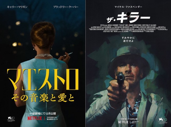 Netflix映画『マエストロ：その音楽と愛と』キービジュアル（左）、Netflix映画『ザ・キラー』キービジュアル（右）