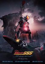 Vシネクスト『仮面ライダー555 20th　パラダイス・リゲインド』ティザーポスタービジュアル