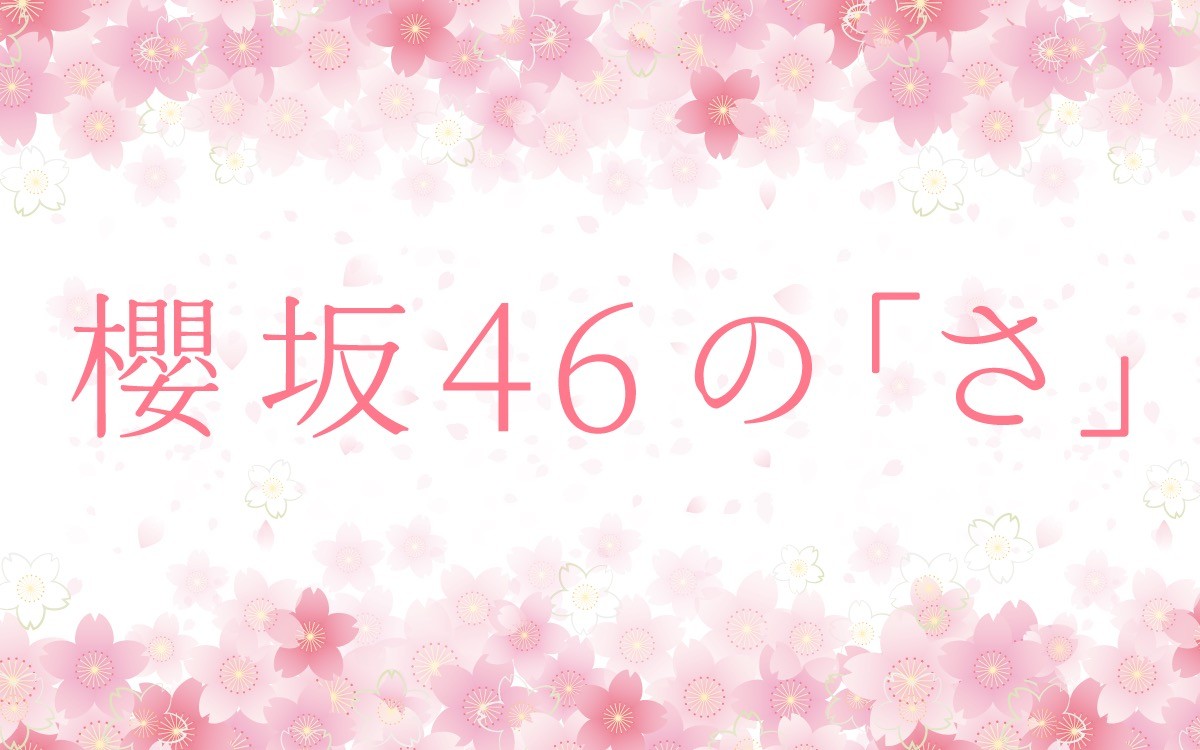 櫻坂46ラジオ番組『櫻坂46の「さ」』10月スタート　初代MCは大園玲